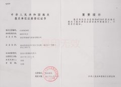 <strong>華揚油氣——海關(guān)備案</strong>